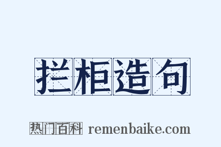 拦柜造句是什么意思的图片
